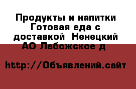 Продукты и напитки Готовая еда с доставкой. Ненецкий АО,Лабожское д.